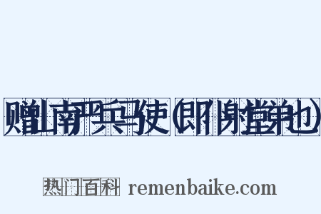 赠山南严兵马使（即仆射堂弟也）是什么意思的图片